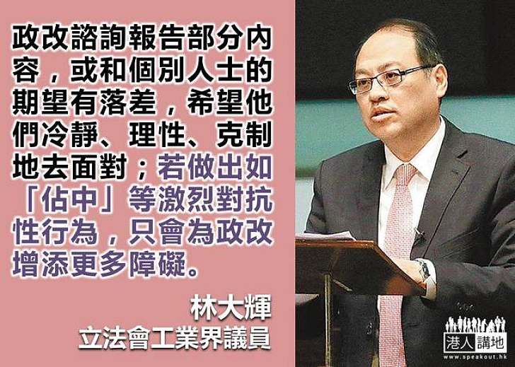 【給香港普選】林大輝：「佔中」只會為政改推動增添更多障礙